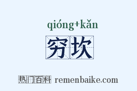 穷坎是什么意思的图片
